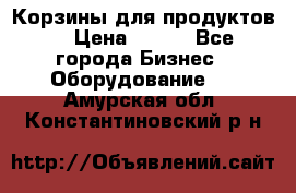 Корзины для продуктов  › Цена ­ 500 - Все города Бизнес » Оборудование   . Амурская обл.,Константиновский р-н